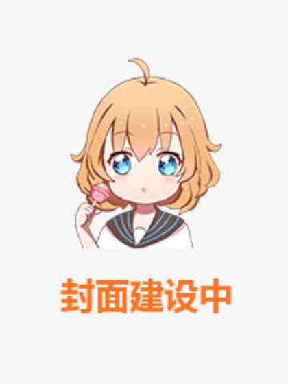 主神养成游戏