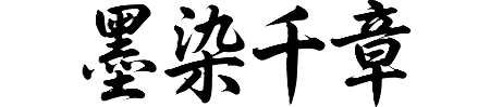 墨染千章